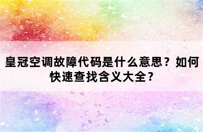 皇冠空调故障代码是什么意思？如何快速查找含义大全？