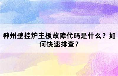神州壁挂炉主板故障代码是什么？如何快速排查？