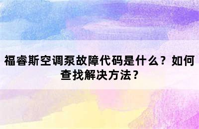 福睿斯空调泵故障代码是什么？如何查找解决方法？