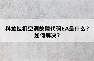 科龙挂机空调故障代码EA是什么？如何解决？
