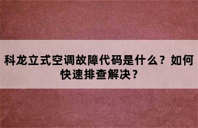 科龙立式空调故障代码是什么？如何快速排查解决？