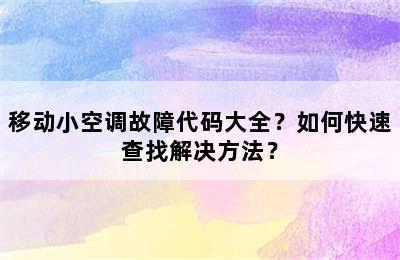 移动小空调故障代码大全？如何快速查找解决方法？
