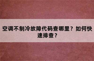 空调不制冷故障代码查哪里？如何快速排查？