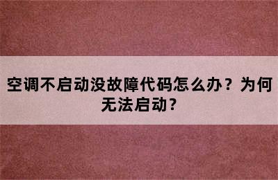空调不启动没故障代码怎么办？为何无法启动？