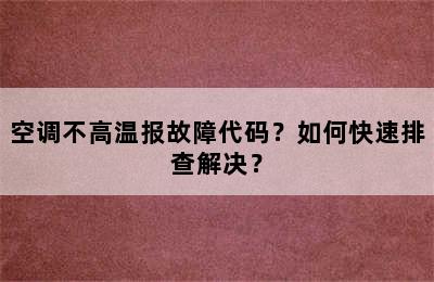 空调不高温报故障代码？如何快速排查解决？