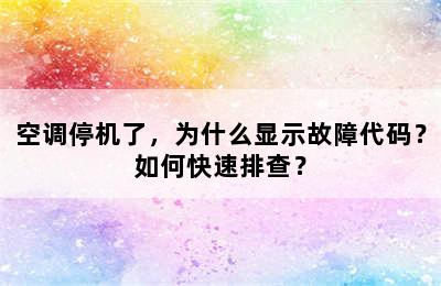 空调停机了，为什么显示故障代码？如何快速排查？