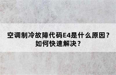 空调制冷故障代码E4是什么原因？如何快速解决？