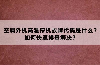 空调外机高温停机故障代码是什么？如何快速排查解决？