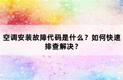 空调安装故障代码是什么？如何快速排查解决？