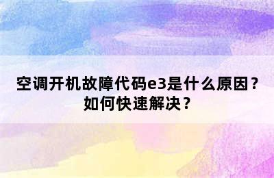 空调开机故障代码e3是什么原因？如何快速解决？