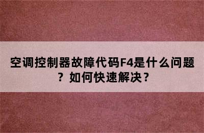 空调控制器故障代码F4是什么问题？如何快速解决？