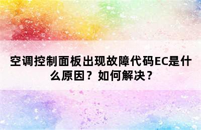 空调控制面板出现故障代码EC是什么原因？如何解决？