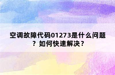 空调故障代码01273是什么问题？如何快速解决？