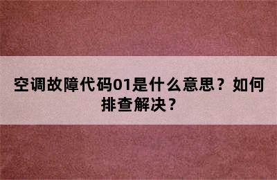 空调故障代码01是什么意思？如何排查解决？