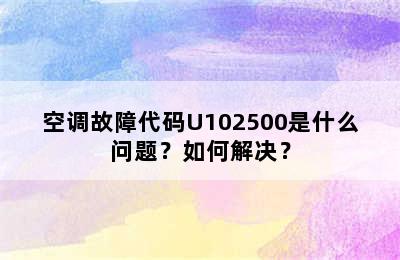 空调故障代码U102500是什么问题？如何解决？