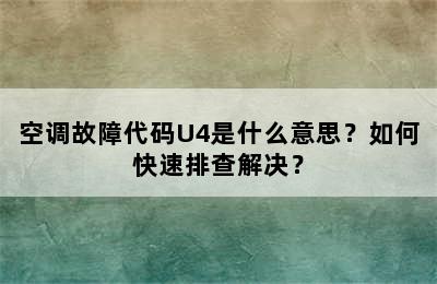 空调故障代码U4是什么意思？如何快速排查解决？