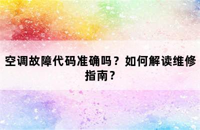 空调故障代码准确吗？如何解读维修指南？