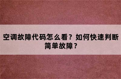 空调故障代码怎么看？如何快速判断简单故障？