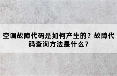 空调故障代码是如何产生的？故障代码查询方法是什么？
