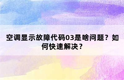 空调显示故障代码03是啥问题？如何快速解决？