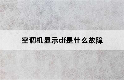 空调机显示df是什么故障