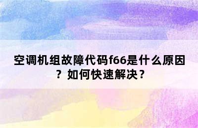 空调机组故障代码f66是什么原因？如何快速解决？