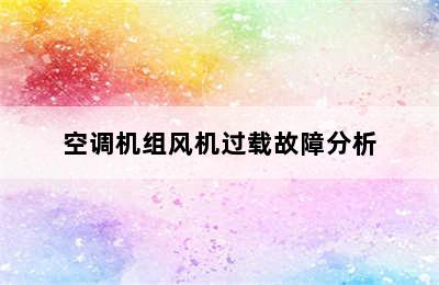空调机组风机过载故障分析