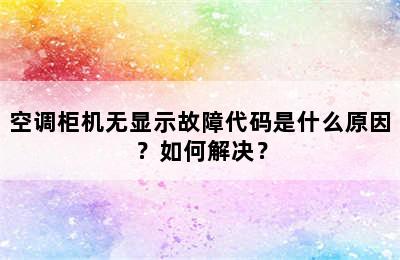 空调柜机无显示故障代码是什么原因？如何解决？