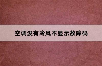 空调没有冷风不显示故障码