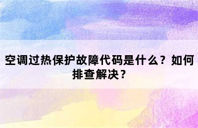 空调过热保护故障代码是什么？如何排查解决？