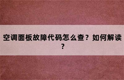 空调面板故障代码怎么查？如何解读？
