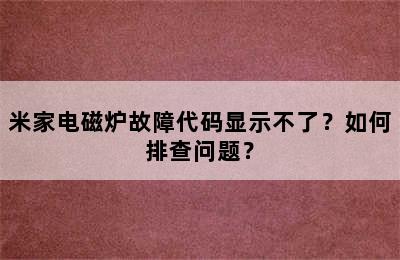 米家电磁炉故障代码显示不了？如何排查问题？