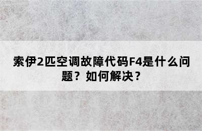 索伊2匹空调故障代码F4是什么问题？如何解决？