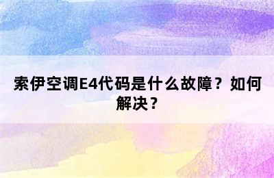 索伊空调E4代码是什么故障？如何解决？
