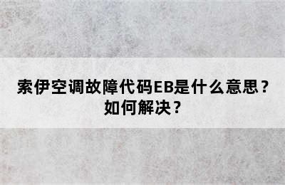 索伊空调故障代码EB是什么意思？如何解决？