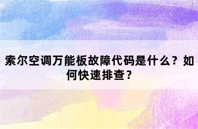 索尔空调万能板故障代码是什么？如何快速排查？
