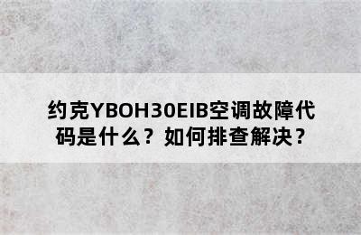 约克YBOH30EIB空调故障代码是什么？如何排查解决？