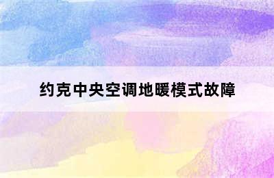 约克中央空调地暖模式故障