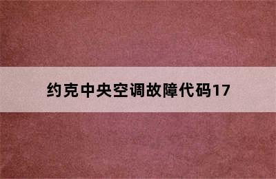 约克中央空调故障代码17