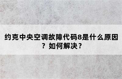 约克中央空调故障代码8是什么原因？如何解决？