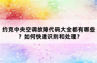 约克中央空调故障代码大全都有哪些？如何快速识别和处理？