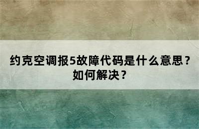 约克空调报5故障代码是什么意思？如何解决？
