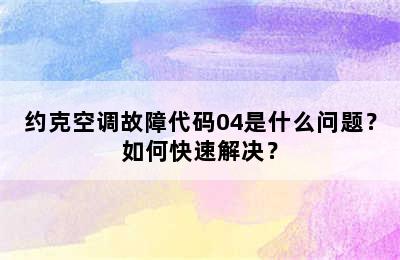 约克空调故障代码04是什么问题？如何快速解决？