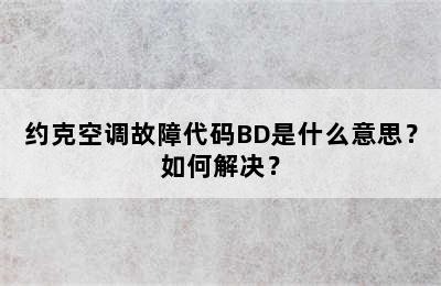 约克空调故障代码BD是什么意思？如何解决？