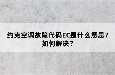 约克空调故障代码EC是什么意思？如何解决？