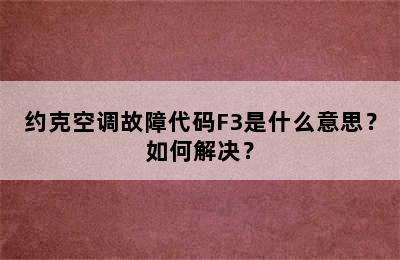约克空调故障代码F3是什么意思？如何解决？