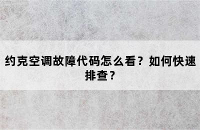约克空调故障代码怎么看？如何快速排查？