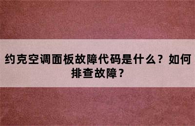 约克空调面板故障代码是什么？如何排查故障？