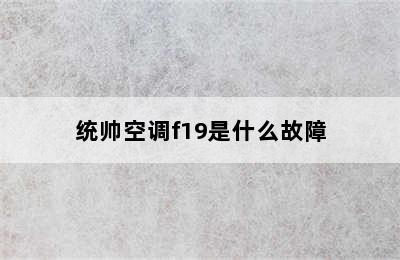 统帅空调f19是什么故障