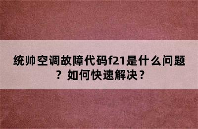 统帅空调故障代码f21是什么问题？如何快速解决？